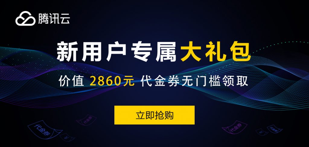 腾讯云双11最新优惠活动轻量应用服务器88元起